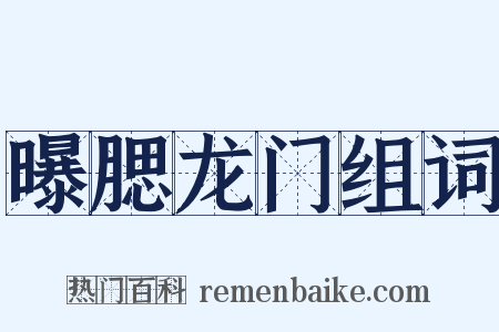 曝腮龙门组词是什么意思的图片